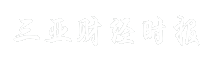 三亚财经时报